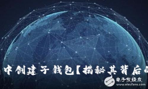 如何在TP钱包中创建子钱包？揭秘其背后的便利与优势！