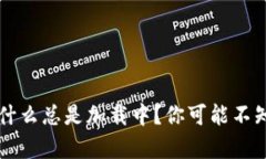 区块链钱包为什么总是加