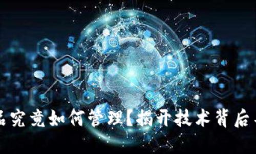 区块链钱包产品究竟如何管理？揭开技术背后不为人知的秘密