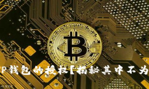 : 如何看待TP钱包的授权？揭秘其中不为人知的秘密！