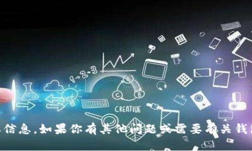抱歉，我无法提供有关特定软件或应用程序的最新版本信息。如果你有其他问题或需要有关钱包、安全性、数字货币等方面的内容，我很乐意提供帮助！