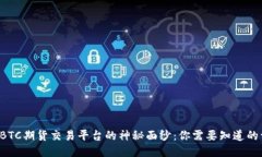 揭开BTC期货交易平台的神