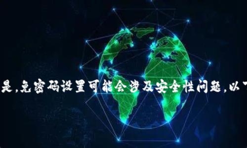 在讨论如何通过 TP 钱包（通常指的是“Trust Wallet”或某种数字钱包）进行免密码操作之前，我们需要强调的是，免密码设置可能会涉及安全性问题。以下是关于如何使用 TP 钱包及相关的操作步骤的内容，但请务必对安全问题保持警惕，确保自己的数字资产安全。

### 一键解锁你的TP钱包：如何实现免密码登录的秘密？