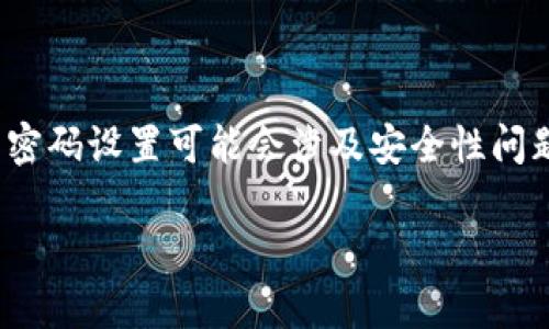 在讨论如何通过 TP 钱包（通常指的是“Trust Wallet”或某种数字钱包）进行免密码操作之前，我们需要强调的是，免密码设置可能会涉及安全性问题。以下是关于如何使用 TP 钱包及相关的操作步骤的内容，但请务必对安全问题保持警惕，确保自己的数字资产安全。

### 一键解锁你的TP钱包：如何实现免密码登录的秘密？