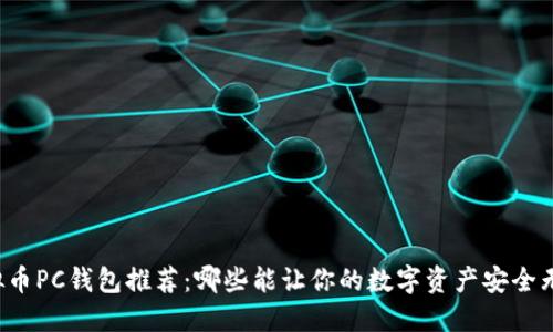 虚拟币PC钱包推荐:哪些能让你的数字资产安全无忧?
