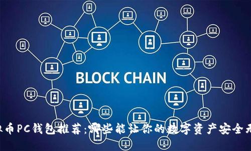 虚拟币PC钱包推荐:哪些能让你的数字资产安全无忧?