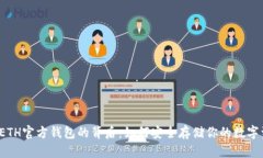 揭秘ETH官方钱包的背后：