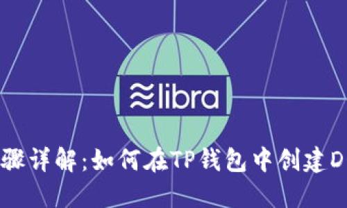 ### 步骤详解：如何在TP钱包中创建DOGE钱包？
