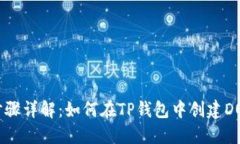 ### 步骤详解：如何在TP钱