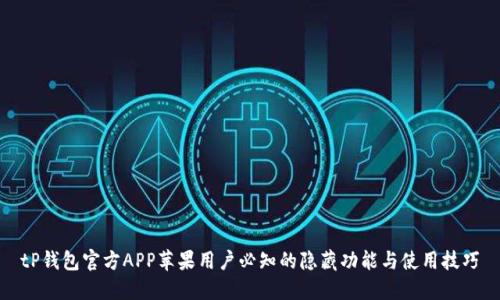 tP钱包官方APP苹果用户必知的隐藏功能与使用技巧