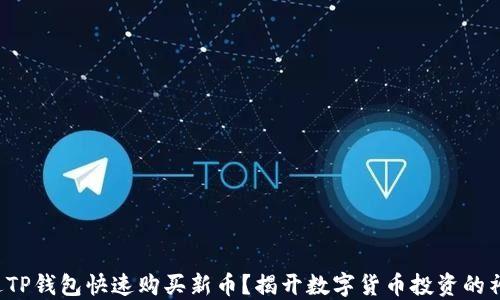 
如何通过TP钱包快速购买新币？揭开数字货币投资的神秘面纱！