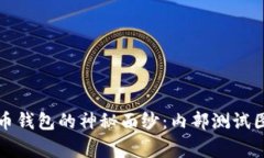 揭开数字货币钱包的神秘