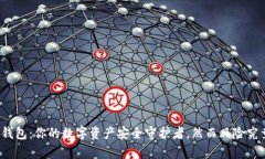 揭秘私钥钱包：你的数字