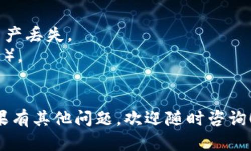 要在TP钱包中充值HT（合约链上的火币Token），你可以按照以下步骤进行操作：

### 1. 打开TP钱包
首先，确保你已经下载并安装TP钱包，并用你的助记词或私钥登录。

### 2. 添加HT资产
在TP钱包中，点击“资产”选项，找到“添加资产”或“添加代币”的按钮。搜索“HT”，并添加该资产到你的钱包中。

### 3. 选择充值
一旦你添加了HT资产，点击HT资产组，进入充值页面。你会看到一个“接收”或“充值”选项，选择这个选项。

### 4. 获取充值地址
点击“接收”后，TP钱包会生成一个用于充值的地址。你可以选择复制这个地址，或者使用二维码。

### 5. 从其他钱包或交易所转账
在你的另一个钱包或交易所（如火币网）中，选择转账或提币，粘贴刚才复制的HT充值地址，填写要转账的数量，确认无误后进行转账。

### 6. 等待确认
转账后，等待网路确认，通常需要一定的时间（几分钟到几个小时），具体取决于链上网络的拥堵情况。你可以在TP钱包中查看该交易的状态。

### 注意事项
- 确保你复制的地址准确无误，任何错误都可能导致资产丢失。
- 检查网络选择是否正确（比如以太坊还是火币的主网）。
- 在进行大额转账之前，建议先进行小额转账测试。

通过以上步骤，你就可以成功在TP钱包中充值HT了。如果有其他问题，欢迎随时咨询！
