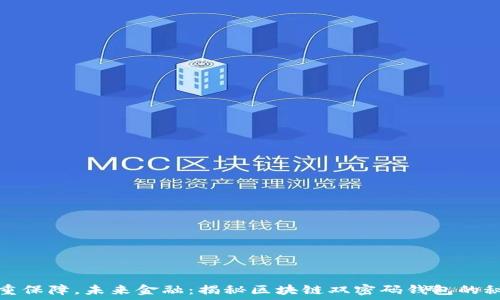 双重保障,未来金融:揭秘区块链双密码钱包的秘密