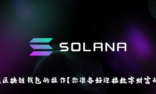 如何轻松掌握区块链钱包的操作？你准备好迎接数字财富的新时代了吗？