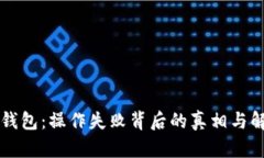 解密TP钱包：操作失败背后