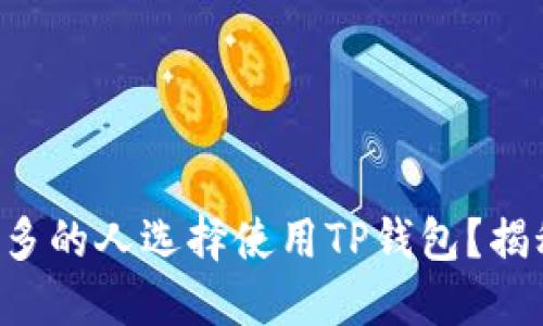 为什么越来越多的人选择使用TP钱包？揭秘背后的原因！