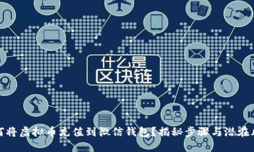 如何将虚拟币充值到微信钱包？揭秘步骤与潜在风险