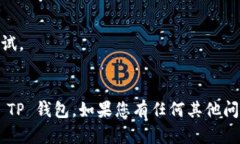 要将 MC 猴币提取到 TP 钱包