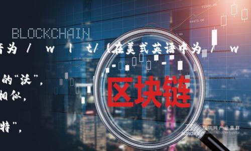 “wallet”这个词在英语中的读音为 /ˈwɒlɪt/ (在美式英语中为 /ˈwɑːlɪt/)。可以分解为两个音节：

1. “wal” 发音类似于汉语拼音的“沃”。
2. “let” 与汉语拼音的“列特”相似。

所以“wallet”可以拼读为“沃列特”。