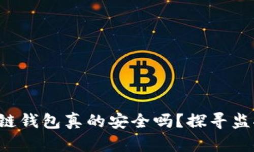 你的区块链钱包真的安全吗?探寻监控的真相!