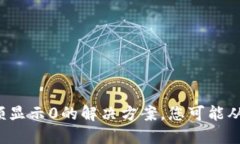 tP钱包兑换时余额显示0的