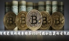 如何用更低的成本购买U