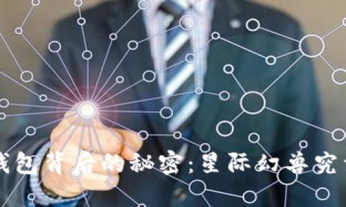 揭开T P钱包背后的秘密:星际幻兽究竟是什么?