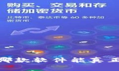 数字钱包推荐：哪款软件