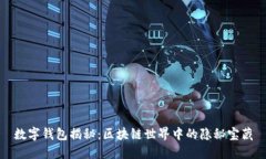 数字钱包揭秘：区块链世