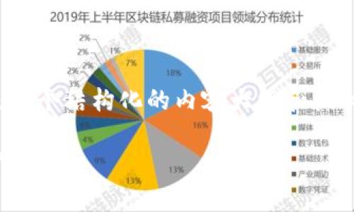 针对“TP钱包中如何出售SHIB”的问题，下面是一个结构化的内容大纲和核心信息，帮助如何在TP钱包中进行SHIB的买卖。

如何在TP钱包中成功出售SHIB？揭秘简单操作步骤！