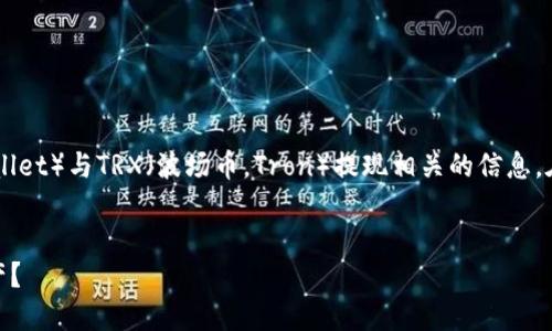 根据你的问题,看来你是想了解关于TP钱包(TP Wallet)与TRX(波场币,Tron)提现相关的信息。在这里,我会为你提供一个、相关关键词和内容大纲。
TP钱包的TRX提现攻略:能否顺利取出你的数字资产?