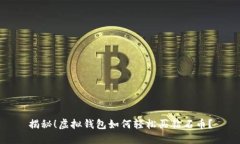 揭秘！虚拟钱包如何轻松