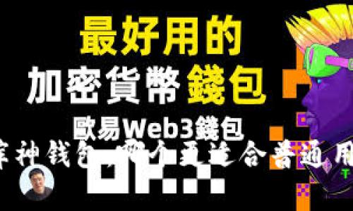 TP钱包与库神钱包：哪个更适合普通用户的选择？