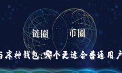 TP钱包与库神钱包：哪个更