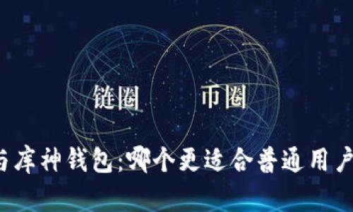 TP钱包与库神钱包：哪个更适合普通用户的选择？
