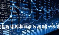 如何解决TP钱包通道选择错