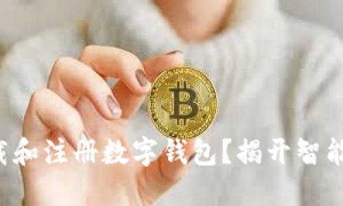 如何轻松下载和注册数字钱包?揭开智能理财的秘密!