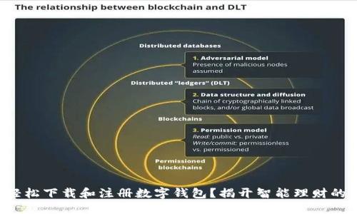 如何轻松下载和注册数字钱包?揭开智能理财的秘密!