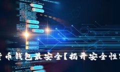 什么加密货币钱包最安全