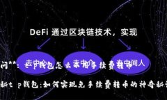 提问**: t p钱包怎么不用手