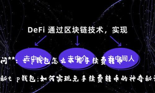 提问**: t p钱包怎么不用手续费转币
揭秘t p钱包:如何实现免手续费转币的神奇秘诀?