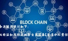 和关键词设计如下：比特
