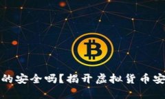 TP钱包真的安全吗？揭开虚