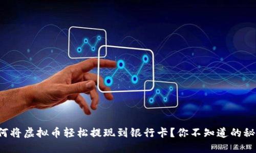 如何将虚拟币轻松提现到银行卡?你不知道的秘密!