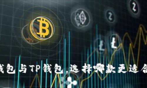 BK钱包与TP钱包,选择哪款更适合你?