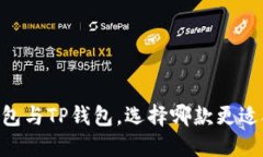 BK钱包与TP钱包，选择哪款