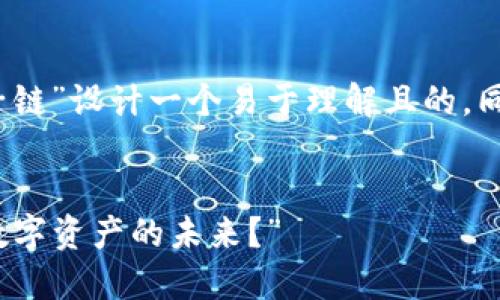 根据您的需求,我将为“TP钱包猴子链”设计一个易于理解且的,同时提供相关的关键词和内容大纲。
“揭秘TP钱包猴子链:它如何改变数字资产的未来?”