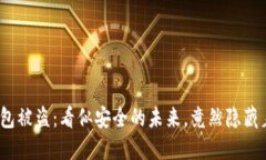 数字货币冷钱包被盗：看